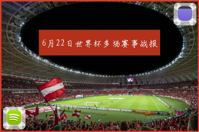 6月22日世界杯多场赛事战报