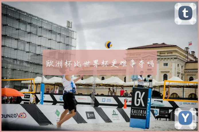 欧洲杯比世界杯更难争夺吗