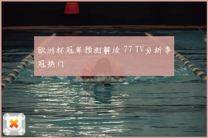 欧洲杯冠军预测解读 77 TV分析争冠热门