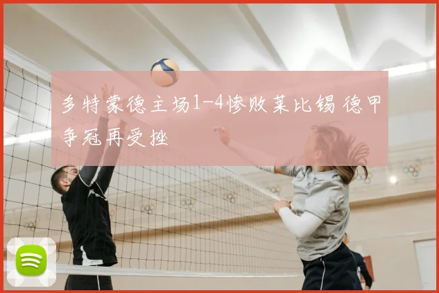 多特蒙德主场1-4惨败莱比锡 德甲争冠再受挫