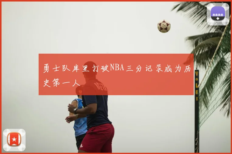 勇士队库里打破NBA三分记录成为历史第一人