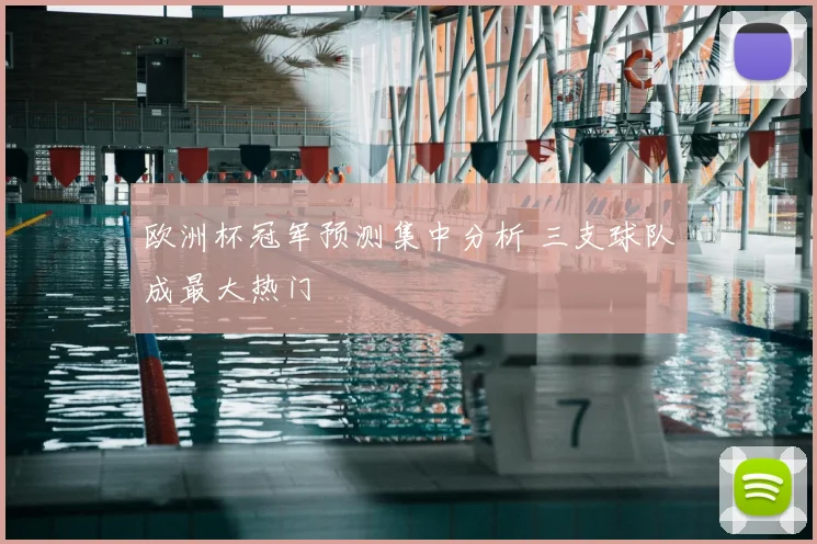 欧洲杯冠军预测集中分析 三支球队成最大热门