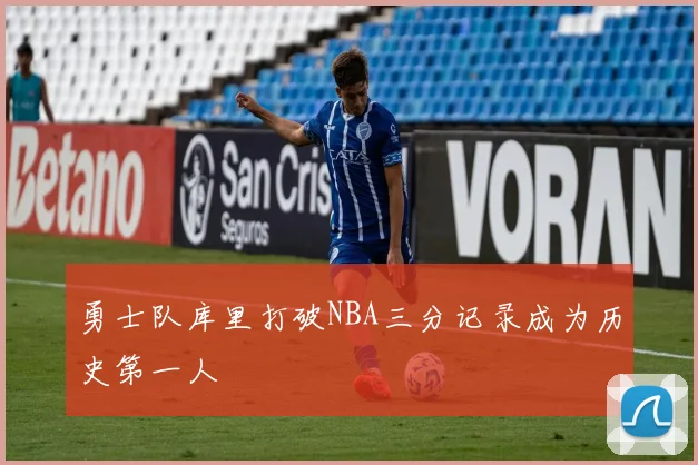 勇士队库里打破NBA三分记录成为历史第一人