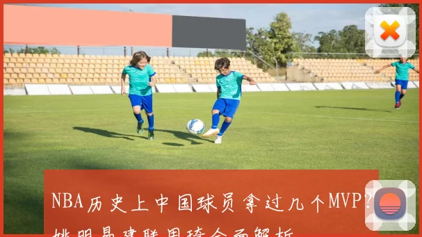 NBA历史上中国球员拿过几个MVP？姚明易建联周琦全面解析