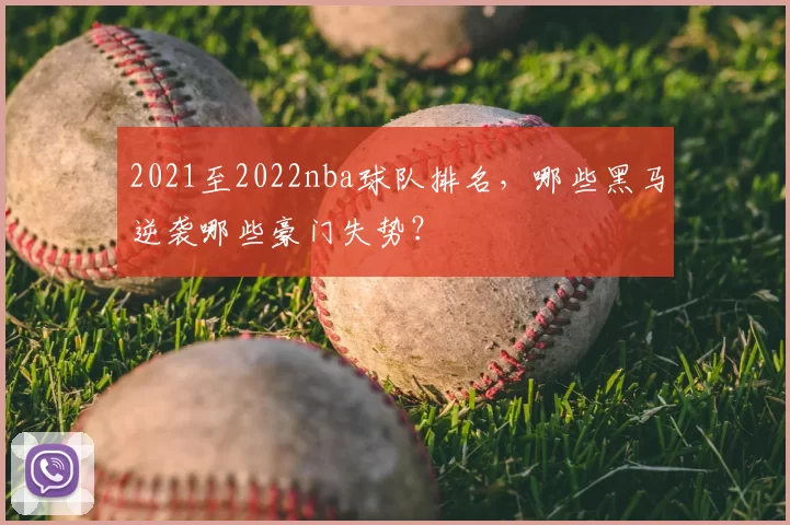 2021至2022nba球队排名，哪些黑马逆袭哪些豪门失势？