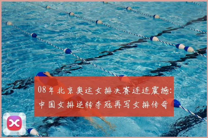 08年北京奥运女排决赛连连震撼：中国女排逆转夺冠再写女排传奇