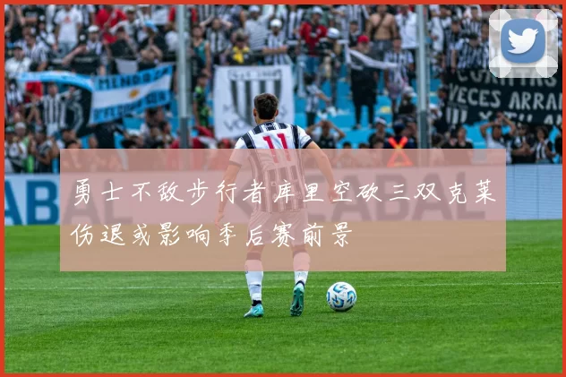 勇士不敌步行者库里空砍三双克莱伤退或影响季后赛前景