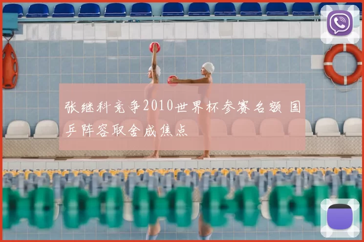 张继科竞争2010世界杯参赛名额 国乒阵容取舍成焦点