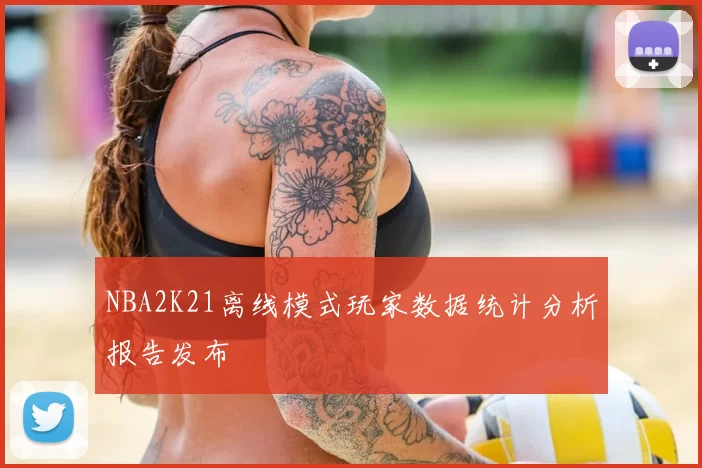 NBA2K21离线模式玩家数据统计分析报告发布