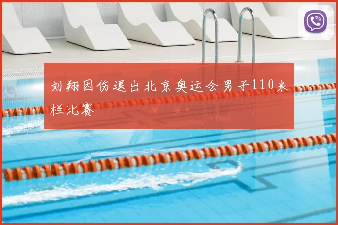 刘翔因伤退出北京奥运会男子110米栏比赛