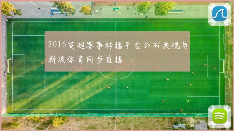 2016英超赛事转播平台公布央视与新浪体育同步直播