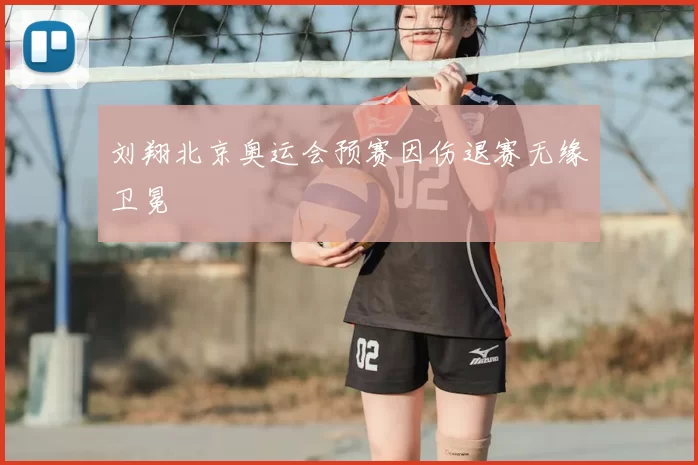 刘翔北京奥运会预赛因伤退赛无缘卫冕