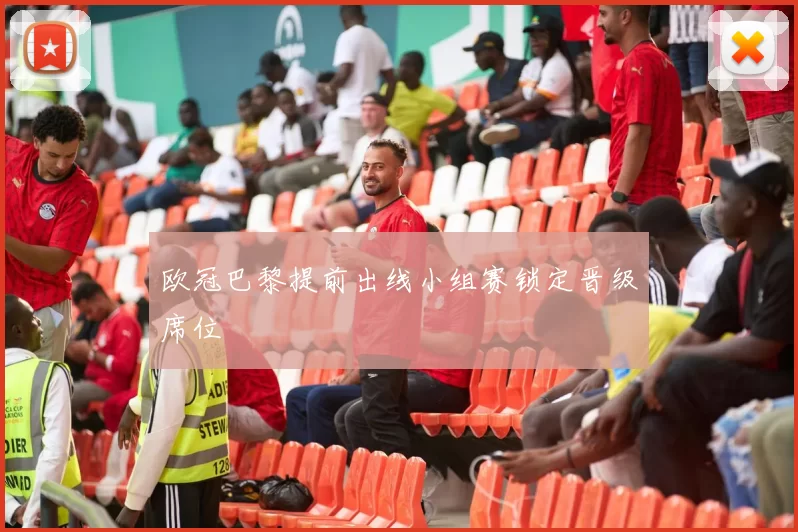 欧冠巴黎提前出线小组赛锁定晋级席位
