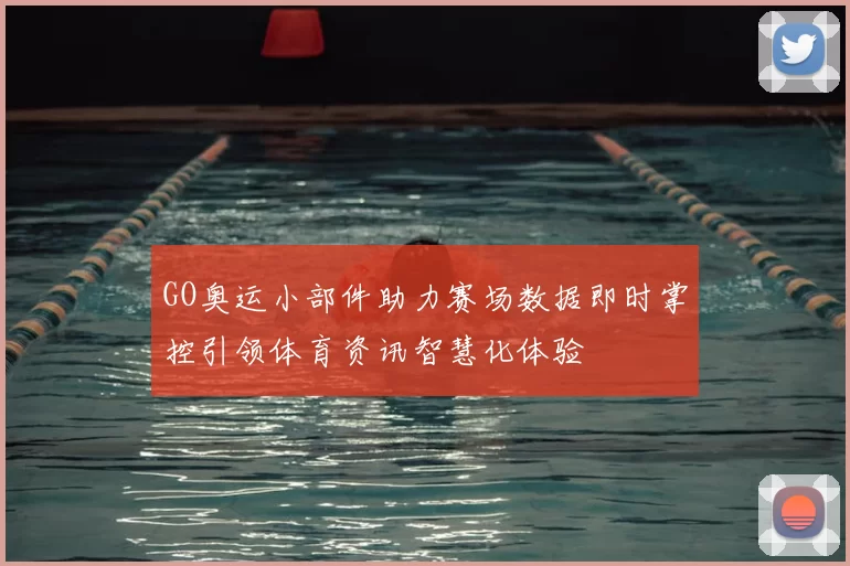 GO奥运小部件助力赛场数据即时掌控引领体育资讯智慧化体验