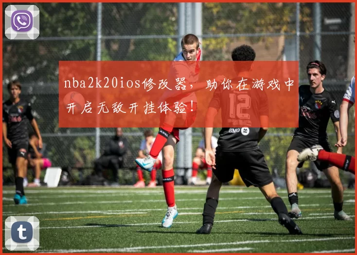 nba2k20ios修改器，助你在游戏中开启无敌开挂体验！