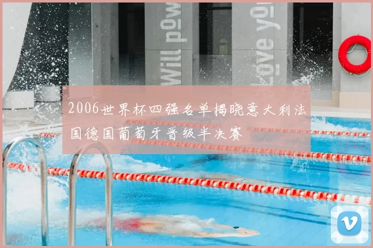 2006世界杯四强名单揭晓意大利法国德国葡萄牙晋级半决赛